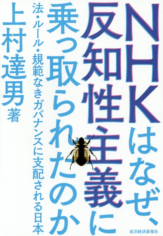 ＮＨＫはなぜ、反知性主義に乗っ取られたのか　法・ルール・規範なきガバナンスに支配される日本　
