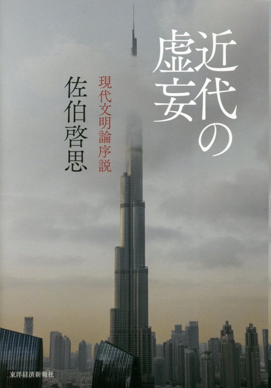 近代の虚妄　現代文明論序説　