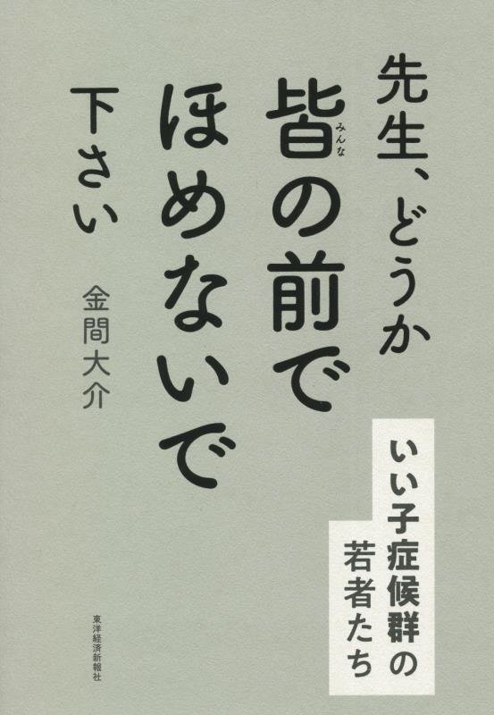 先生、どうか皆の前でほめないで下さい　いい子症候群の若者たち　