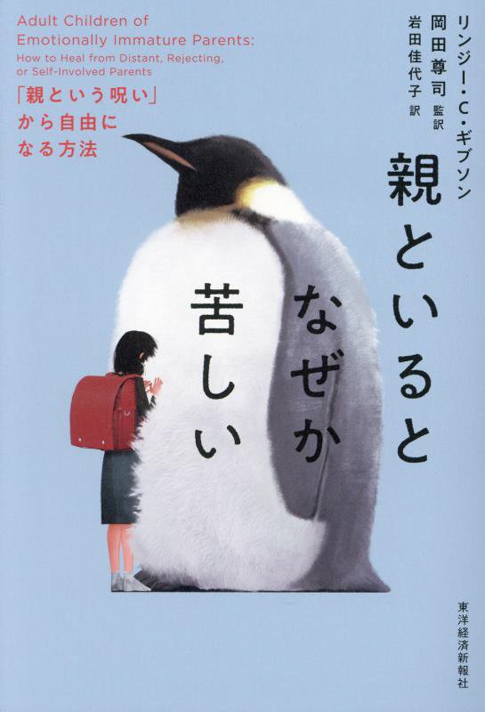 親といるとなぜか苦しい　「親という呪い」から自由になる方法　