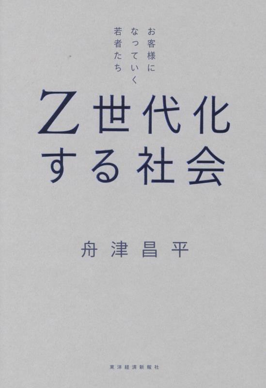 Ｚ世代化する社会　お客様になっていく若者たち　