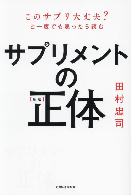 サプリメントの正体　このサプリ大丈夫？と一度でも思ったら読む　　新版