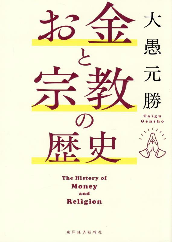 お金と宗教の歴史　