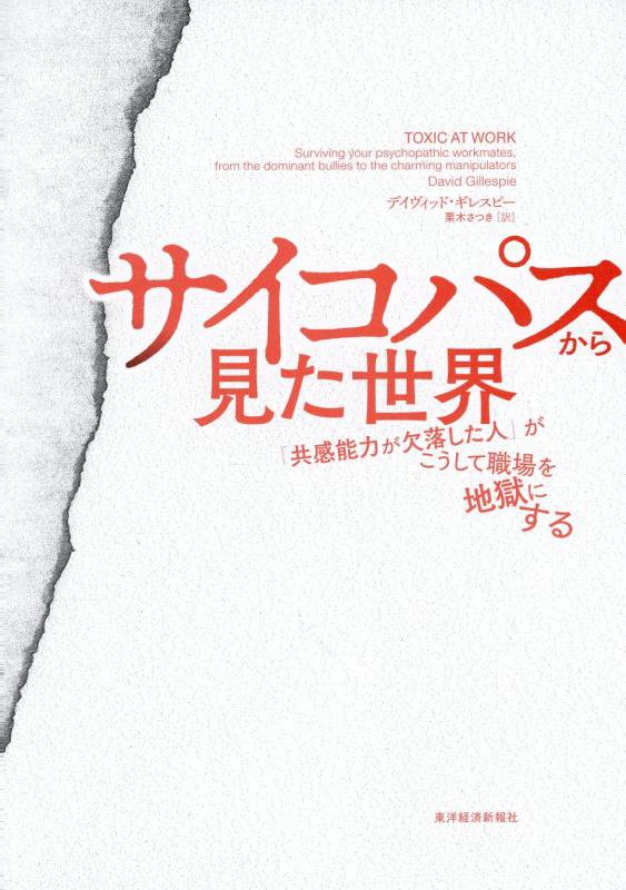 サイコパスから見た世界　「共感能力が欠落した人」がこうして職場を地獄にする　