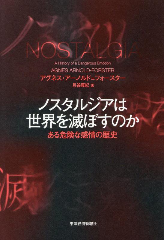 ノスタルジアは世界を滅ぼすのか　ある危険な感情の歴史　