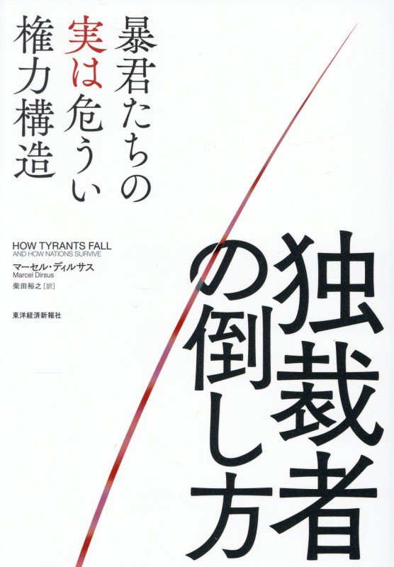 独裁者の倒し方　暴君たちの実は危うい権力構造　