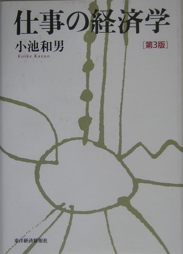 仕事の経済学　第３版　