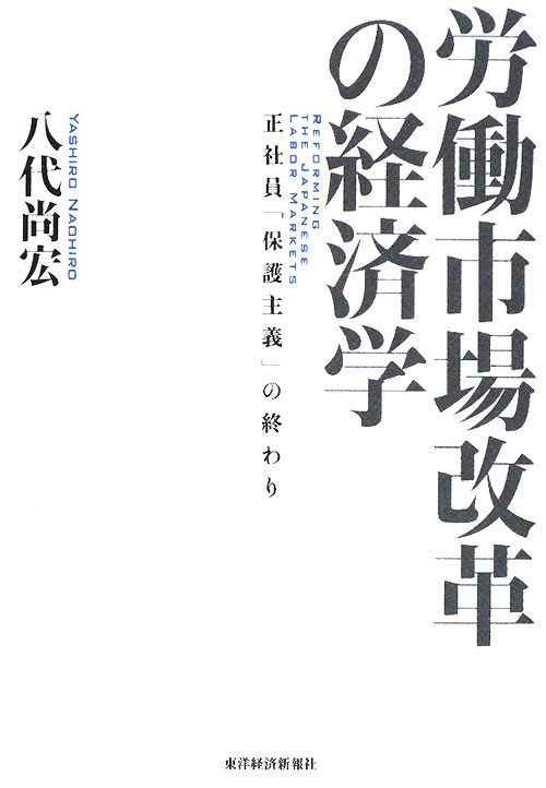 労働市場改革の経済学　正社員「保護主義」の終わり　