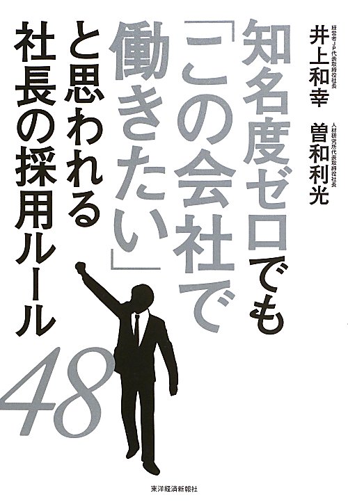 知名度ゼロでも「この会社で働きたい」と思われる社長の採用ルール４８　