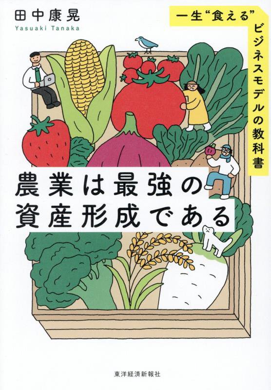 農業は最強の資産形成である　一生“食える”ビジネスモデルの教科書　