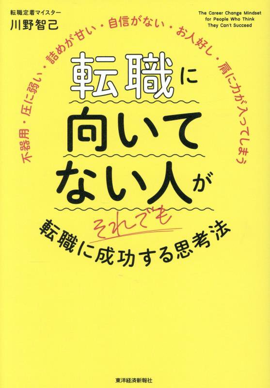 転職に向いてない人がそれでも転職に成功する思考法　不器用・圧に弱い・詰めが甘い・自信がない・お人好　