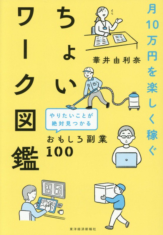 月１０万円を楽しく稼ぐちょいワーク図鑑　やりたいことが絶対見つかるおもしろ副業１００　
