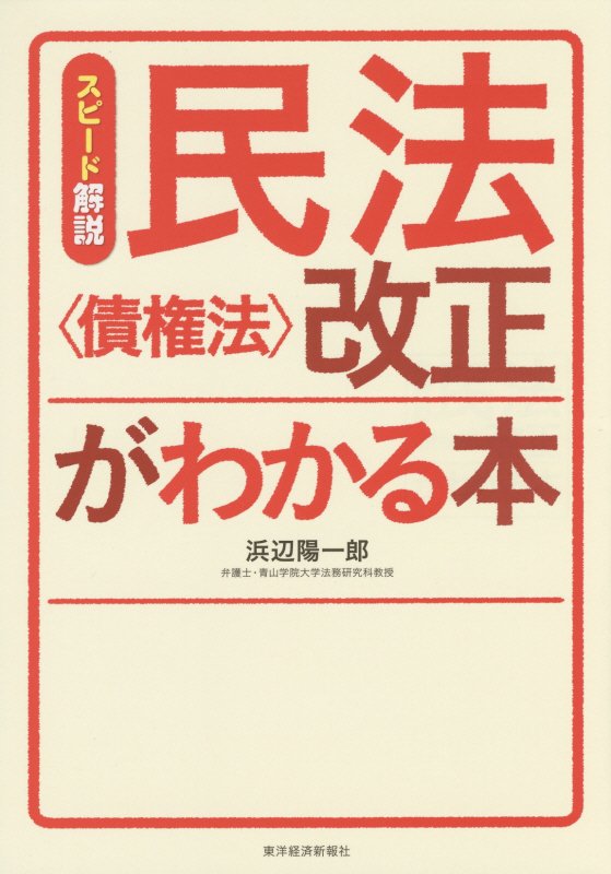 スピード解説民法〈債権法〉改正がわかる本　