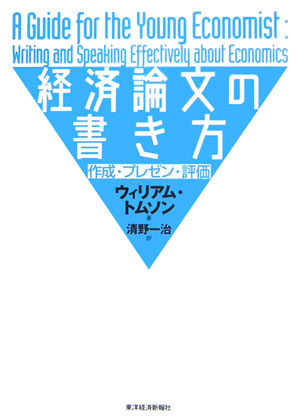 経済論文の書き方　作成・プレゼン・評価　