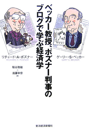 ベッカー教授、ポズナー判事のブログで学ぶ経済学　