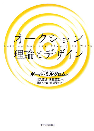 オークション理論とデザイン　