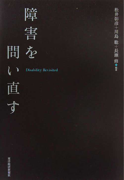 障害を問い直す　