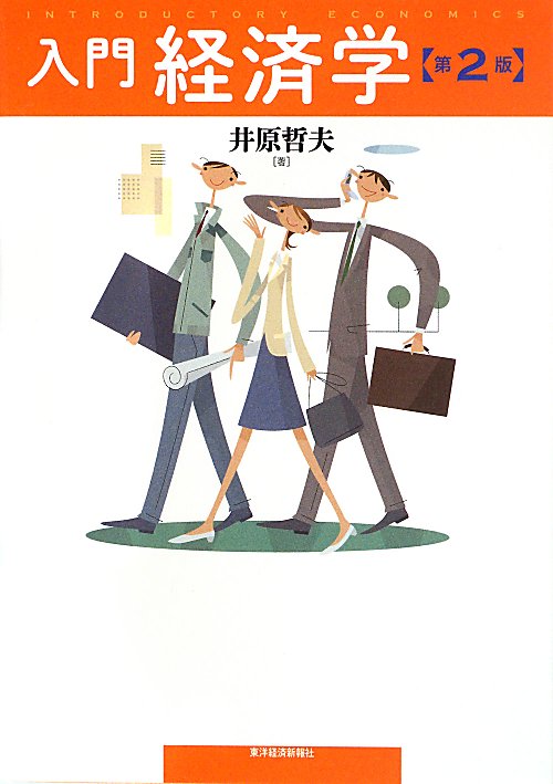 入門経済学　　第２版