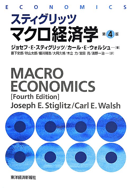 スティグリッツマクロ経済学　　第４版