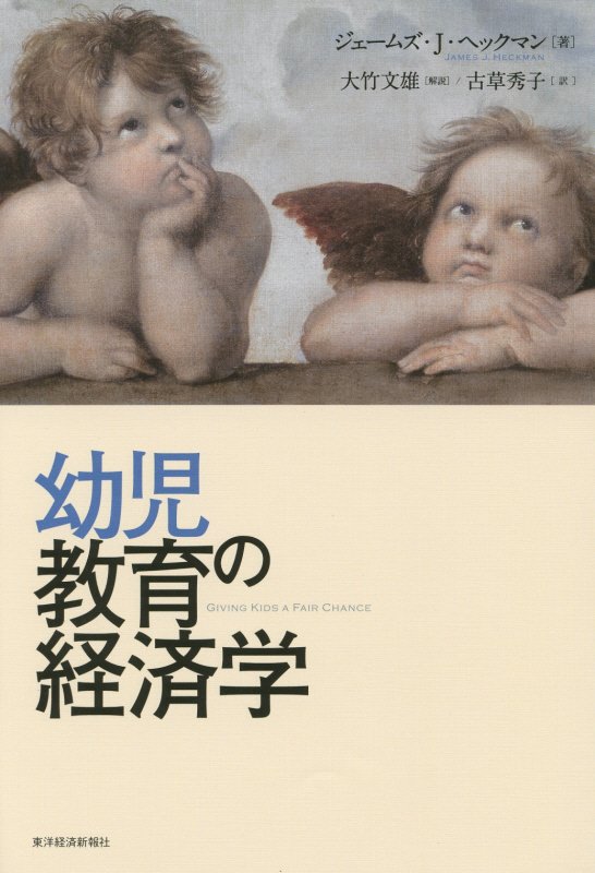 幼児教育の経済学　