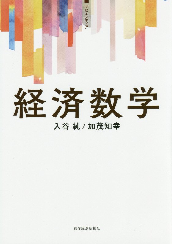 経済数学　　（サピエンティア）