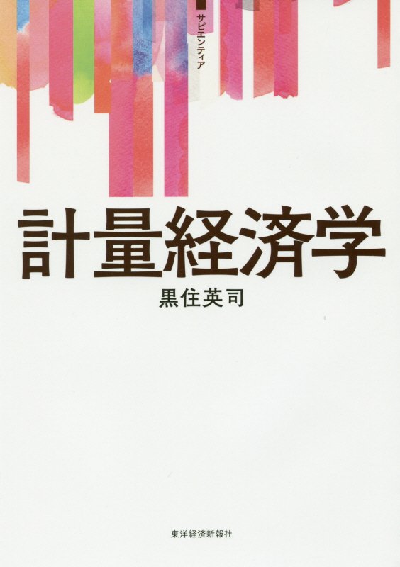 計量経済学　　（サピエンティア）