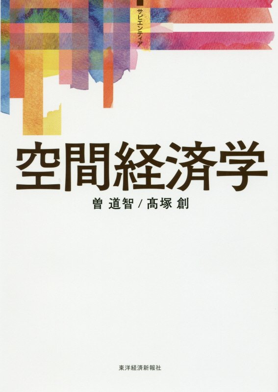 空間経済学　　（サピエンティア）