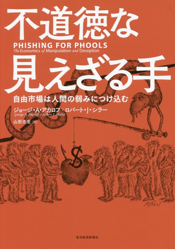 不道徳な見えざる手　自由市場は人間の弱みにつけ込む　