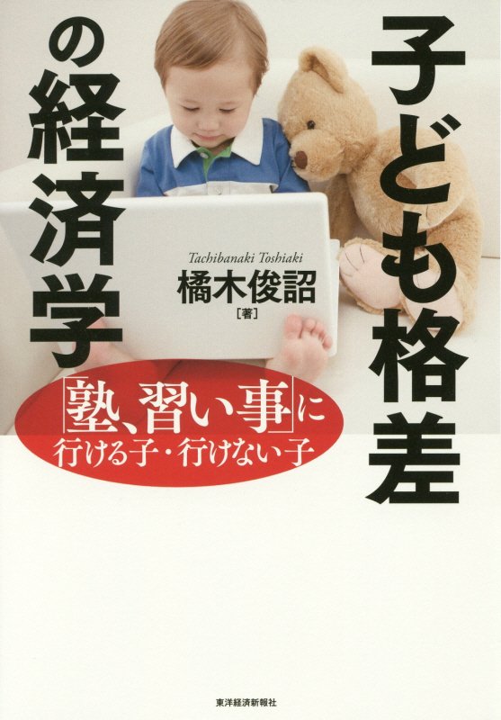 子ども格差の経済学　「塾、習い事」に行ける子・行けない子　