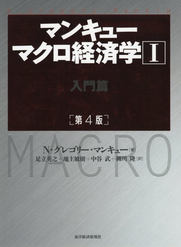 マンキューマクロ経済学　１　第４版　入門篇