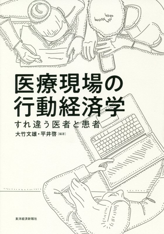 医療現場の行動経済学　すれ違う医者と患者　