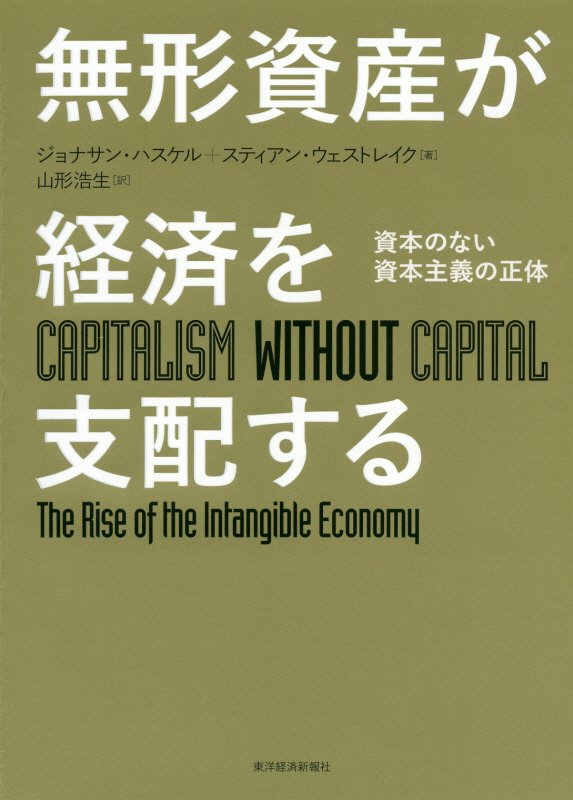 無形資産が経済を支配する　資本のない資本主義の正体　