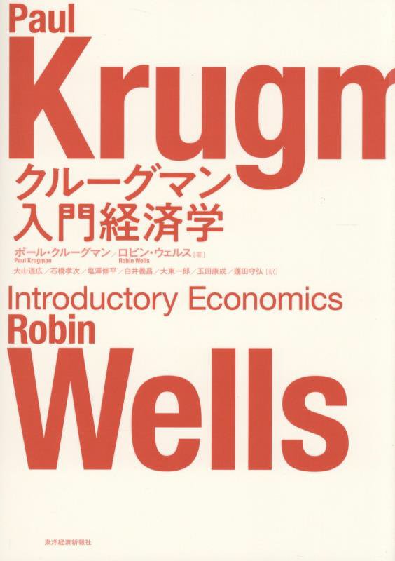 クルーグマン入門経済学　