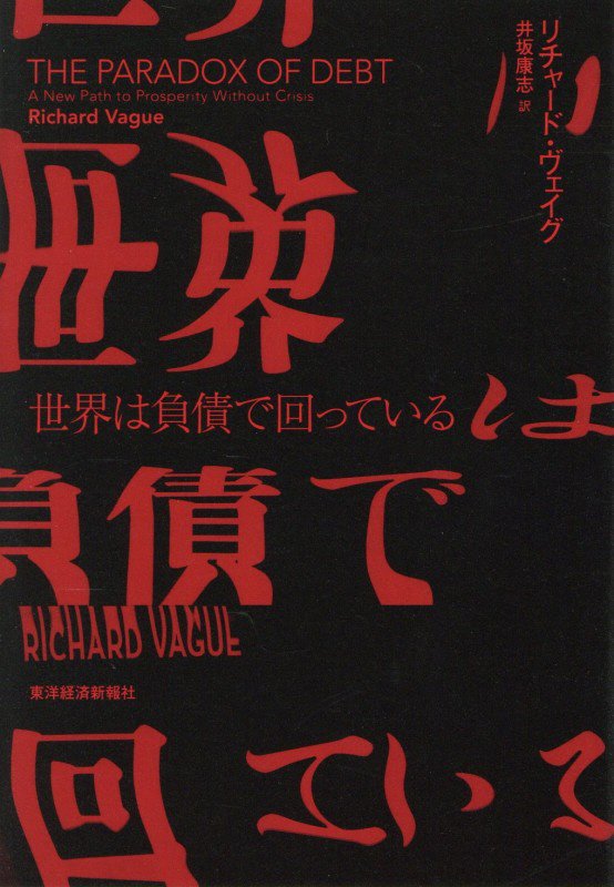 世界は負債で回っている　