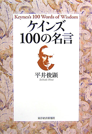 ケインズ１００の名言　