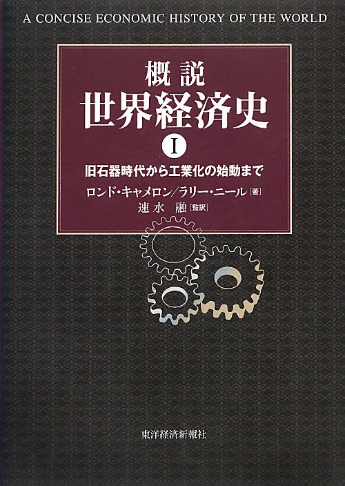 概説世界経済史　１　　（概説世界経済史）