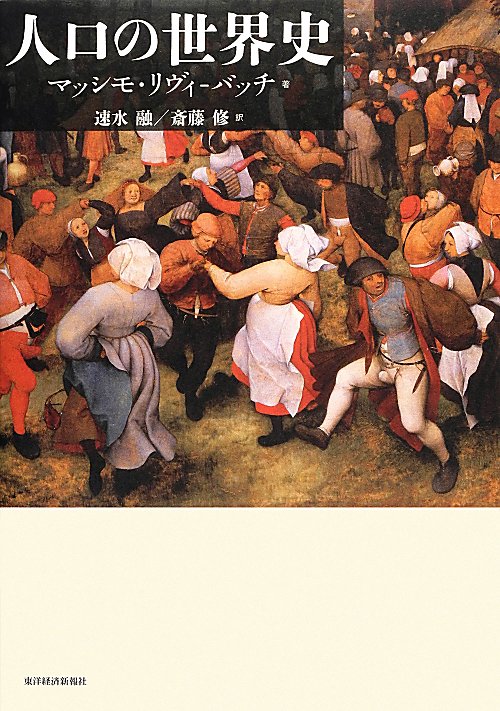 人口の世界史　