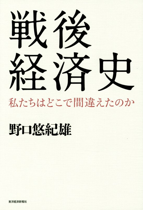 戦後経済史　私たちはどこで間違えたのか　