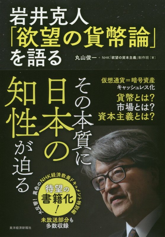岩井克人「欲望の貨幣論」を語る　