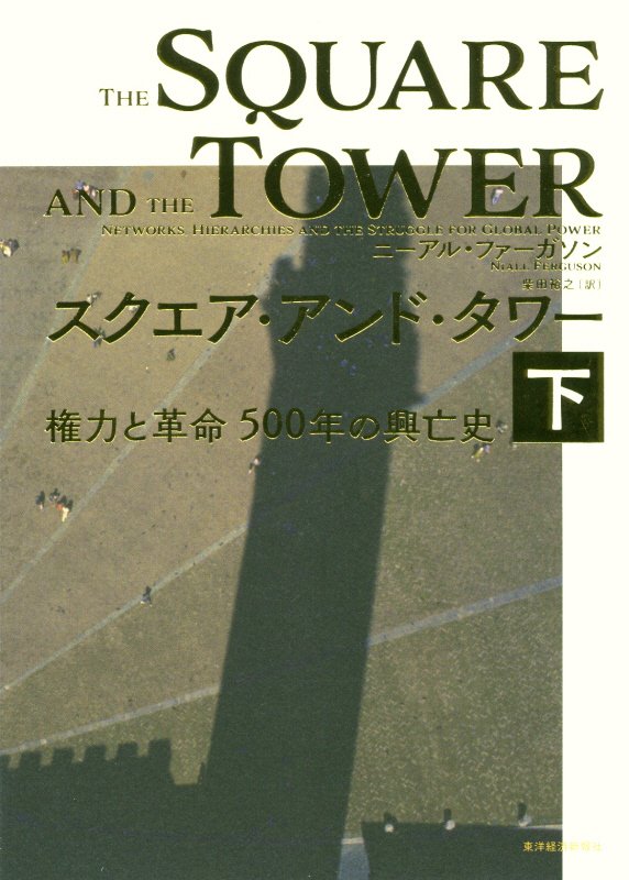 スクエア・アンド・タワー　下　権力と革命５００年の興亡史