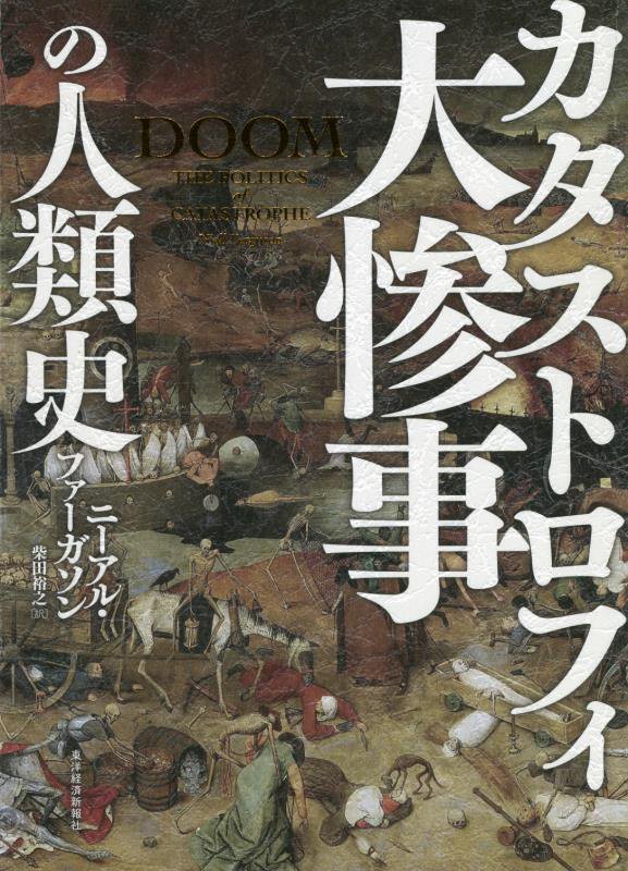 大惨事（カタストロフィ）の人類史　