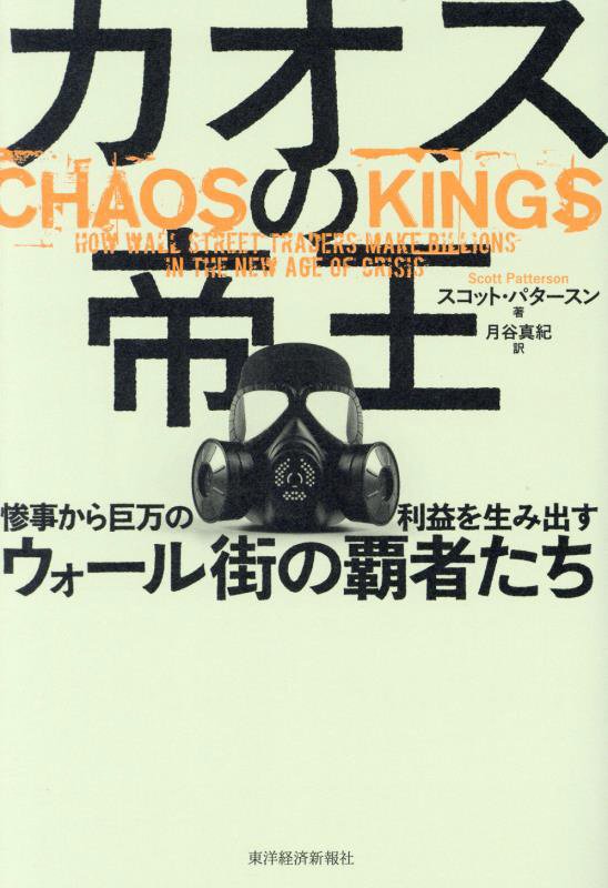 カオスの帝王　惨事から巨万の利益を生み出すウォール街の覇者たち　