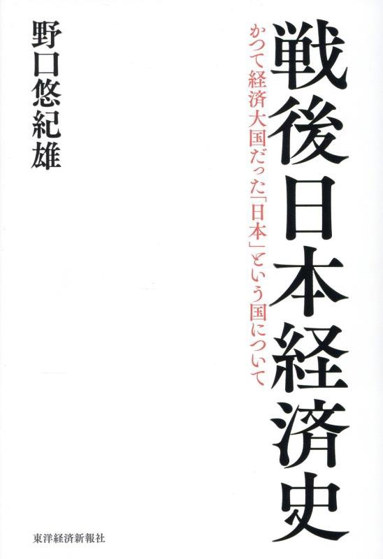 戦後日本経済史　かつて経済大国だった「日本」という国について　