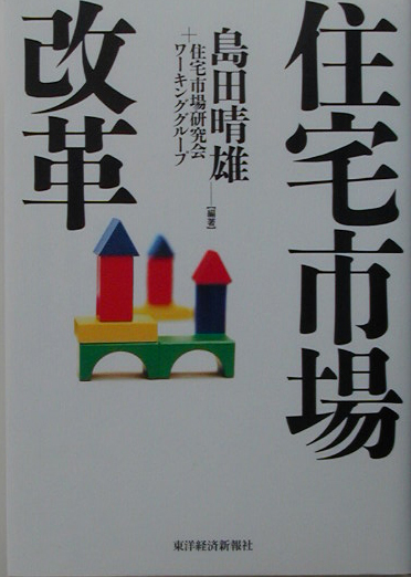 住宅市場改革　
