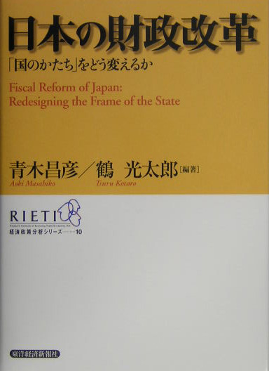 日本の財政改革　「国のかたち」をどう変えるか　　（ＲＩＥＴＩ経済政策分析シリーズ　１０）
