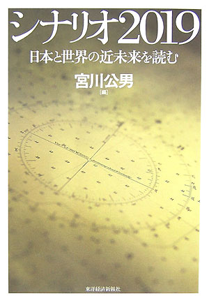 シナリオ２０１９　日本と世界の近未来を読む　