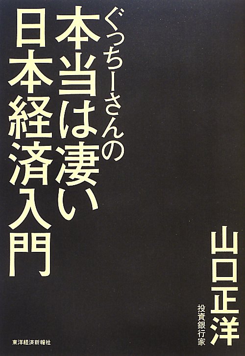 ぐっちーさんの本当は凄い日本経済入門　
