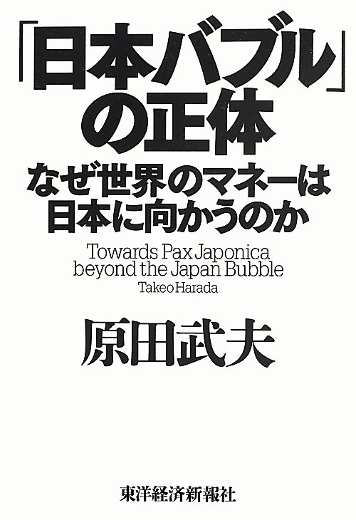 「日本バブル」の正体　なぜ世界のマネーは日本に向かうのか　