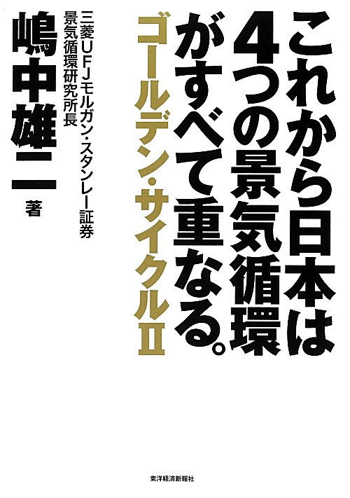 これから日本は４つの景気循環がすべて重なる。　ゴールデン・サイクル　２　