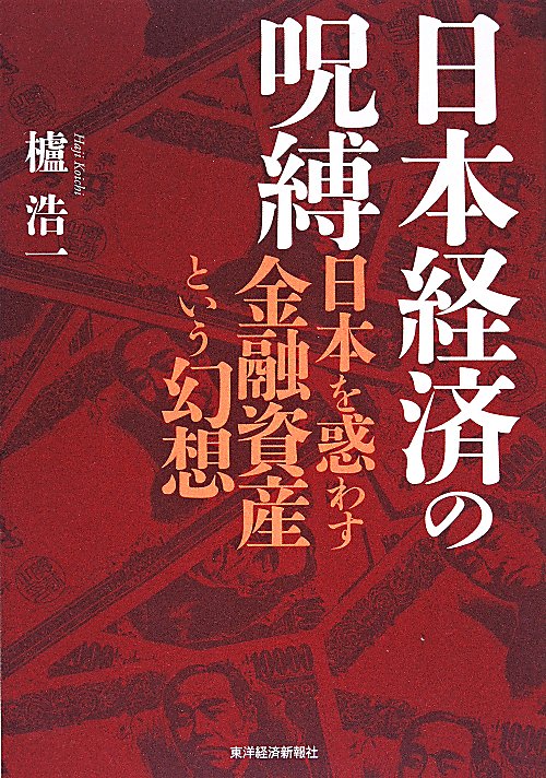 日本経済の呪縛　日本を惑わす金融資産という幻想　